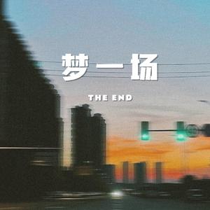 梦一场