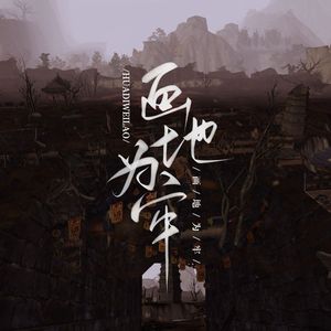 画地为牢（剑三 ）