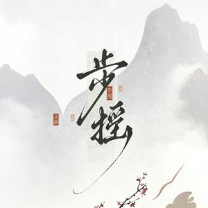 双璧（角色概念曲）
