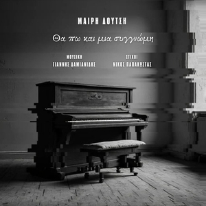 Θα Πω Και Μια Συγγνώμη