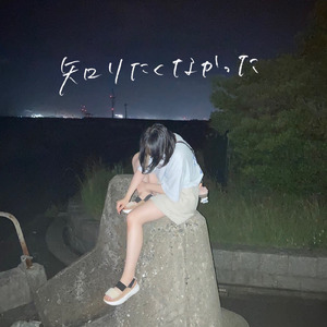 知りたくなかった