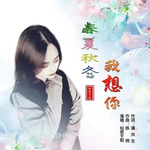 春夏秋冬我想你