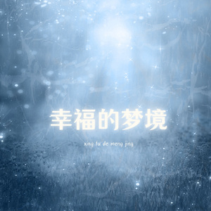 幸福的梦境