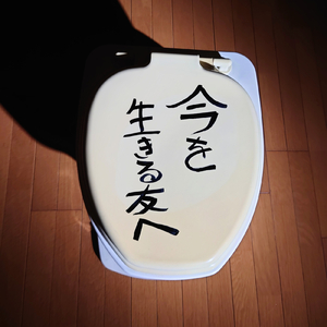 今を生きる友へ