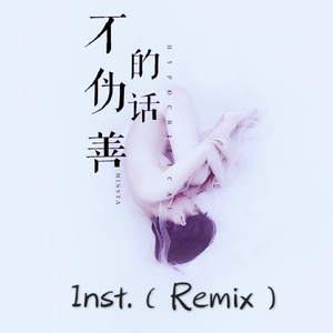 不僞善的話(Inst.) - Remix