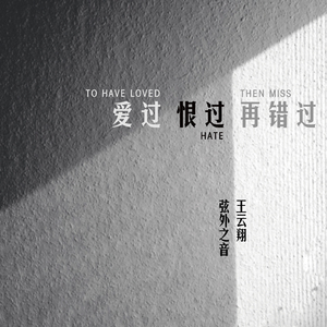 爱过恨过再错过 (伴奏)