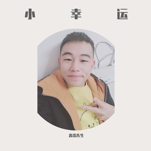 鑫浩先生 - 小幸运