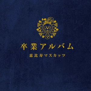 卒業生インタビュー <小川あさ美・永作あいり・里美ゆりあ・篠原冴美 編>