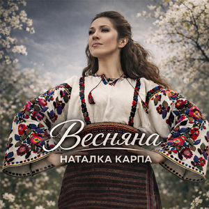 Весняна