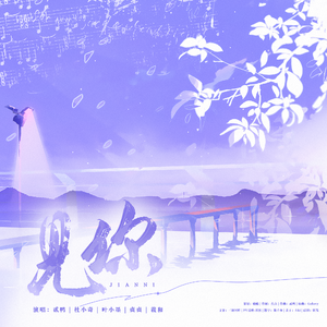 见你—2023谷江山生贺曲