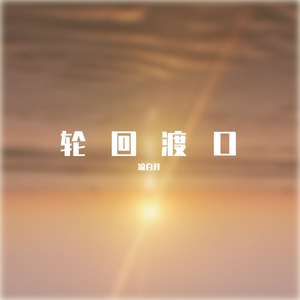 轮回渡口