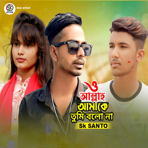 O Allah Amake Tumi Bolo Na