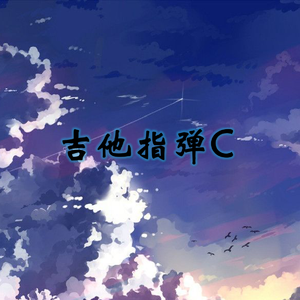 安河桥（吉他指弹）（翻自 宋冬野）