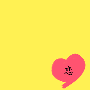 恋 Short Ver.（翻自 星野源）