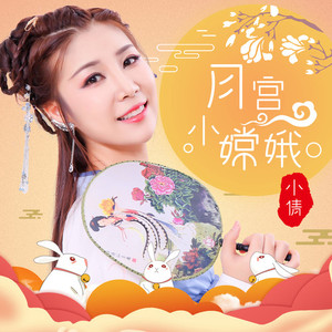 月宫小嫦娥 (伴奏)