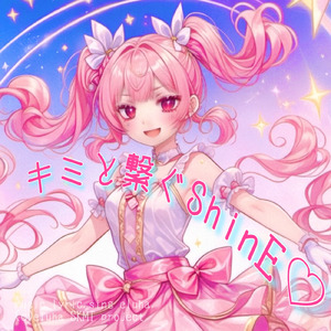 キミと繋ぐShinE♡