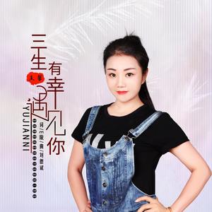 三生有幸遇见你