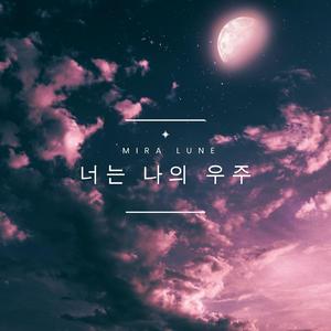 너는 나의 우주