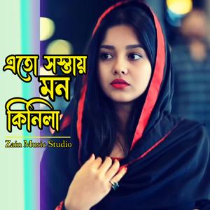 এতো সস্তায় মন কিনিলা/Eto Sostay Mon Kinila