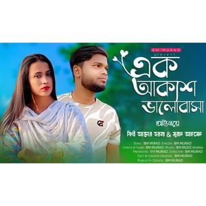 এক আকাশ ভালোবাসা