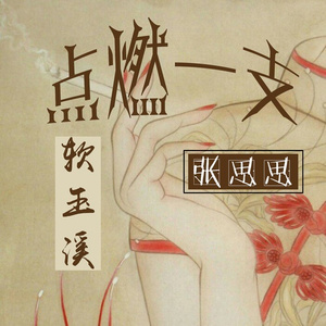 点燃一支软玉溪