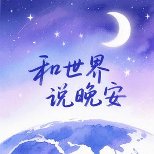 晚风与晚安