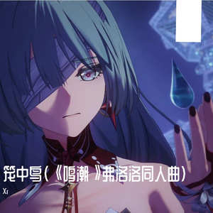 笼中鸟（《鸣潮》弗洛洛同人曲）