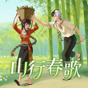 山行春歌