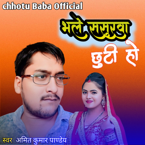 Bhale Sasurava Chhuti Ho