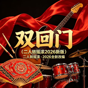 双回门(二人转摇滚2026新版)
