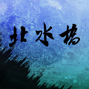 七月上 男声重编曲 cover Jam