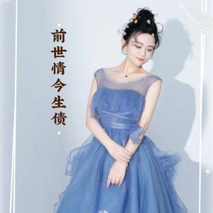 前世情今生债 伴奏