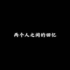 爱Love