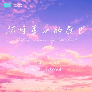 抓住夏天的尾巴