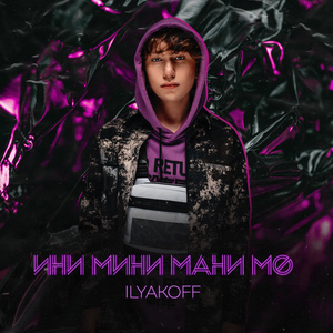 Ини Мини Мани Мо