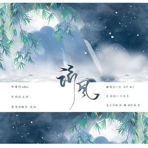 谓风（翻自 双笙）