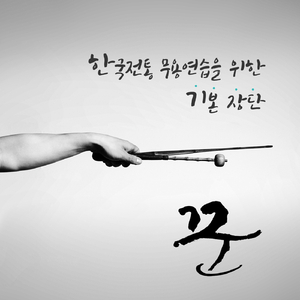 한국전통 무용 연습을 위한 기본장단 - 변형 굿거리