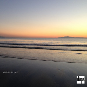 森田先生を抱きしめて