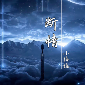 断情 (小梅梅版)