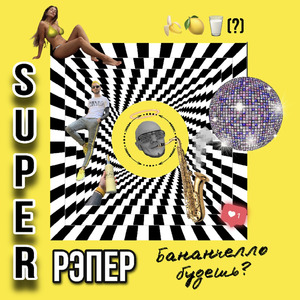 Бананчелло Будешь?