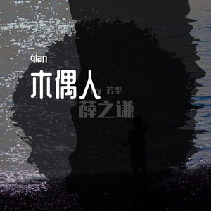 木偶人（翻自薛之谦）