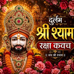 दुर्लभ श्री श्याम रक्षा कवच