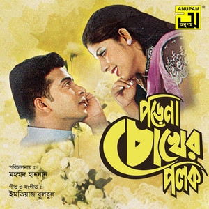 Chaderi Moton Mukhti, Pt. 5 (Pore Na Chokher Polok)