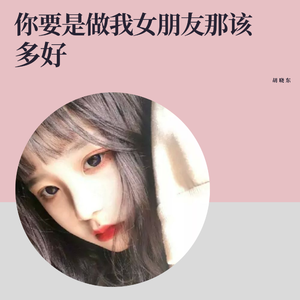 你要是做我女朋友那该多好