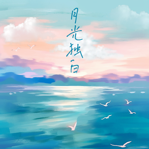 月光独白（DJ版）