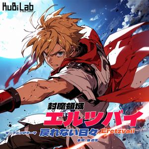 戻れない日々 (Full Size Ver.)