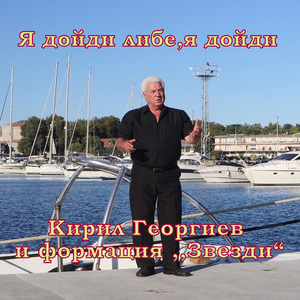 Я дойди либе,я дойди