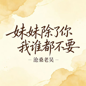 妹妹除了你我谁都不要(妹妹你这样的女孩哪里找)