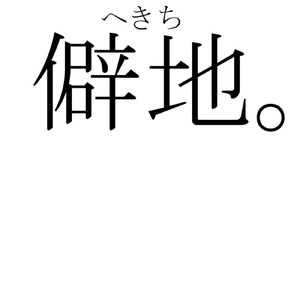 僻地。 (feat. 重音テト)