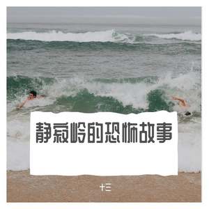 静寂岭的恐怖故事